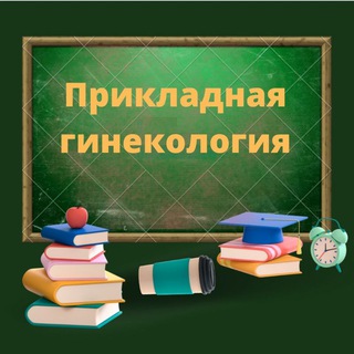 ПРИКЛАДНАЯ ГИНЕКОЛОГИЯ