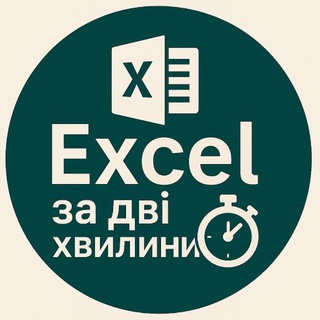  EXCEL ЗА ДВІ ХВИЛИНИ
