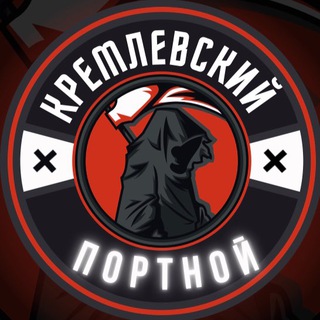 КРЕМЛЕВСКИЙ ПОРТНОЙ