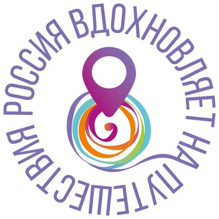 #ПОРАПУТЕШЕСТВОВАТЬПОРОССИИ