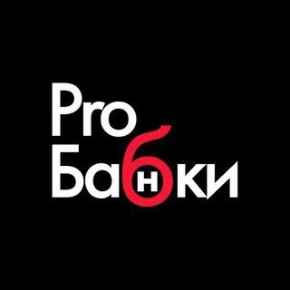 PROБАБКИ | ДЕНЬГИ, БАНКИ, ЛИЧНЫЕ ФИНАНСЫ