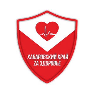 ХАБАРОВСКИЙ КРАЙ ZA ЗДОРОВЬЕ
