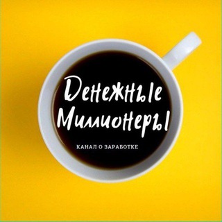 ДЕНЕЖНЫЕ МИЛЛИОНЕРЫ