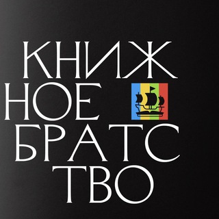 КНИЖНОЕ БРАТСТВО