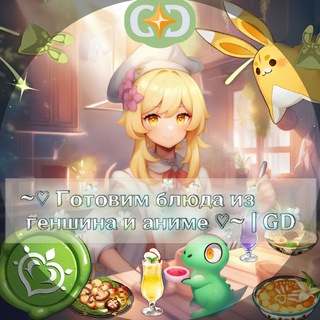 ~♡ГОТОВИМ РЕЦЕПТЫ ИЗ ГЕНШИНА ♡~ | GD