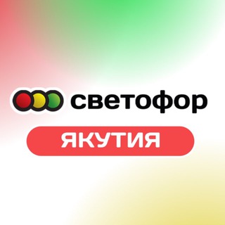 СЕТЬ МАГАЗИНОВ НИЗКИХ ЦЕН СВЕТОФОР/ ЯКУТСК