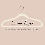 HANNA BUYER • ОДЕЖДА ОБУВЬ АКСЕССУАРЫ ПРЕМИУМ