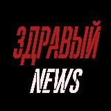 ЗДРАВЫЙ NEWS 