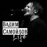 ВАДИМ САМОЙЛОВ.LIFE