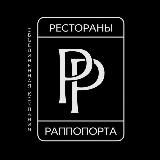 РЕСТОРАНЫ РАППОПОРТА