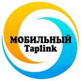 МОБИЛЬНЫЙ TAPLINK