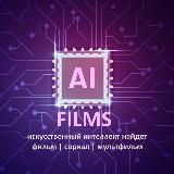 AI FILMS | ФИЛЬМЫ СЕРИАЛЫ КИНО