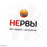 БЕЗ НЕРВОВ | ПСИХОЛОГИЯ