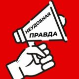 НЕУДОБНАЯ ПРАВДА