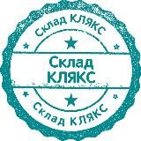 СКЛАД КЛЯКС