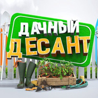ДАЧНЫЙ ДЕСАНТ