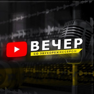 ВЕЧЕР СО ЗВУКОРЕЖИССЕРОМ