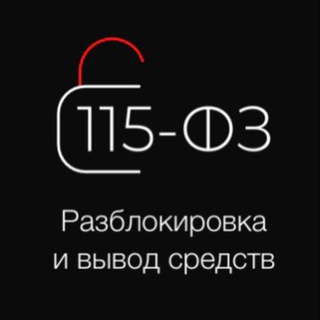 ФЗ 115 | РАЗБЛОКИРОВКА И ВЫВОД
