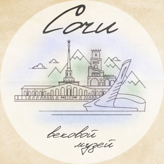 СОЧИ: ВЕКОВОЙ МУЗЕЙ