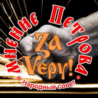 МНЕНИЕ ПЕТРОВА