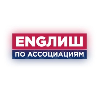 ENGЛИШ ПО АССОЦИАЦИЯМ