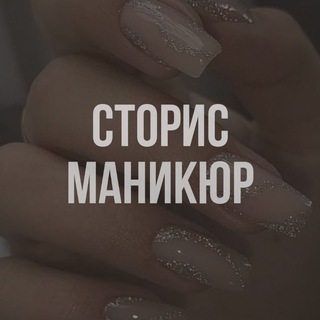 ГОТОВЫЕ СТОРИС I МАНИКЮР