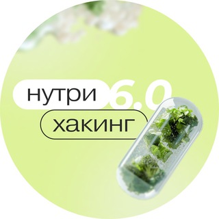 НУТРИХАКИНГ 4.0