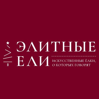 ЭЛИТНЫЕ ЕЛИ | ELITNYE-ELI.RU