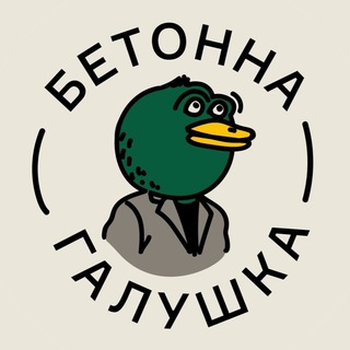БЕТОННА ГАЛУШКА