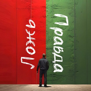 ПРАВДА ИЛИ ЛОЖЬ