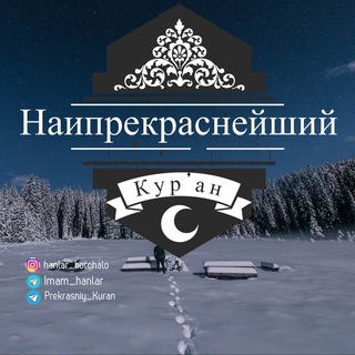 ПРЕКРАСНЫЙ КЪУР’АН