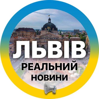 РЕАЛЬНИЙ ЛЬВІВ | НОВИНИ