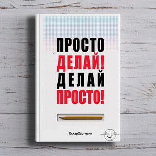 ОСКАР ХАРТМАНН «ПРОСТО ДЕЛАЙ! ДЕЛАЙ ПРОСТО!»