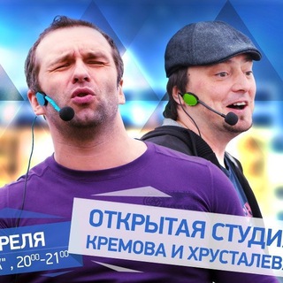 ШОУ КРЕМОВА И ХРУСТАЛЁВА