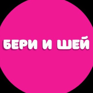 БЕРИ И ШЕЙ