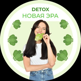 ДЕТОКС. НОВАЯ ЭРА