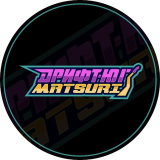ДРИФТ-ЮГ MATSURI