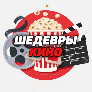 ШЕДЕВРЫ КИНО