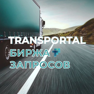 TRANSPORTAL-БИРЖА ЗАПРОСОВ