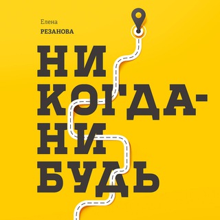 НИКОГДА-НИБУДЬ