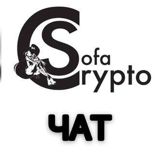 CRYPTOSOFA | ЧАТ