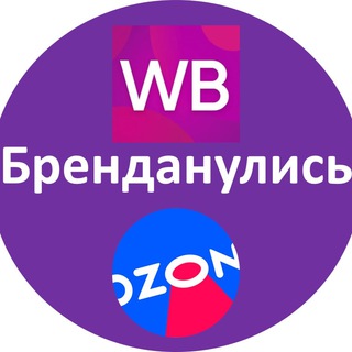 СВОЙ БИЗНЕС WB OZON.БРЕНДАНУЛИСЬ НА МАРКЕТПЛЕЙСЕ.