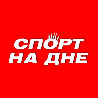 СО ДНА ИЛИ КО ДНУ? ПРО РОССИЙСКИЙ СПОРТ