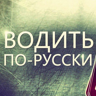 ВОДИТЬ ПО-РУССКИ