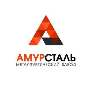 АМУРСТАЛЬ ИНФО