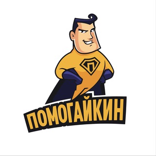 ПОМОГАЙКИН
