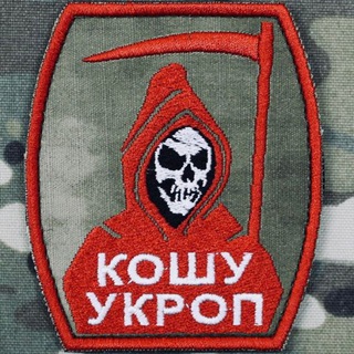 КОШУ УКРОП