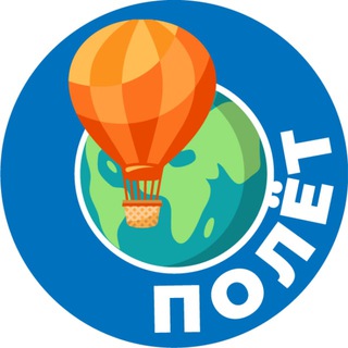 ПОЛЁТ