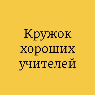 КРУЖОК ХОРОШИХ УЧИТЕЛЕЙ