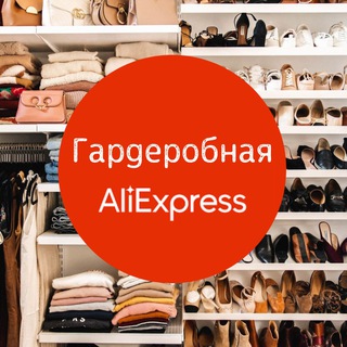 ГАРДЕРОБНАЯ ALIEXPRESS